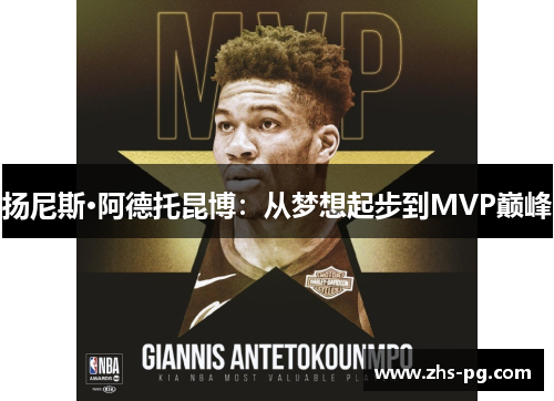 扬尼斯·阿德托昆博:从梦想起步到MVP巅峰 扬尼斯·阿德托昆博:从梦想起步到MVP巅峰
