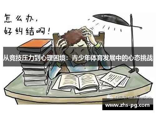 从竞技压力到心理困境:青少年体育发展中的心态挑战 从竞技压力到心理困境:青少年体育发展中的心态挑战