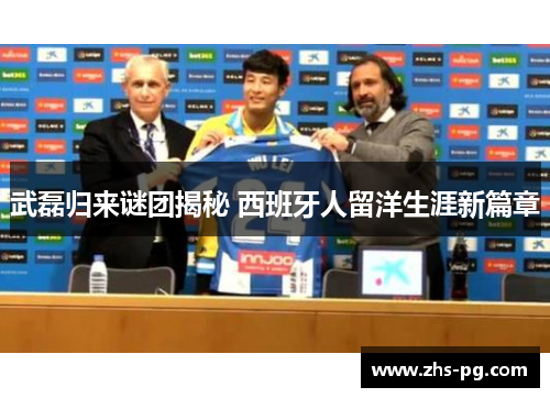 武磊归来谜团揭秘 西班牙人留洋生涯新篇章 武磊归来谜团揭秘 西班牙人留洋生涯新篇章