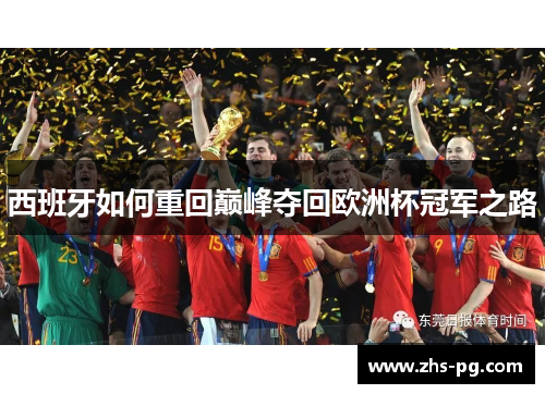 西班牙如何重回巅峰夺回欧洲杯冠军之路 西班牙如何重回巅峰夺回欧洲杯冠军之路