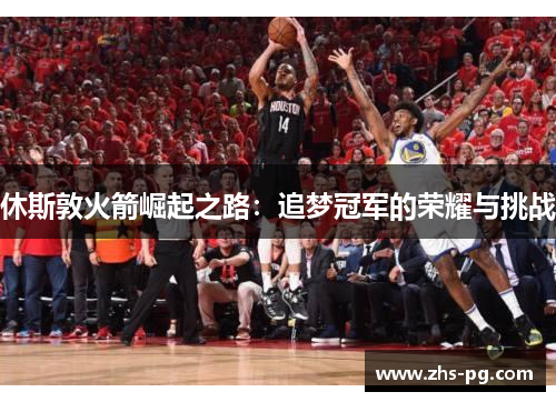 休斯敦火箭崛起之路：追梦冠军的荣耀与挑战