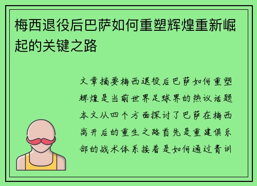 梅西退役后巴萨如何重塑辉煌重新崛起的关键之路