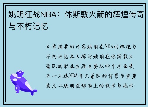 姚明征战NBA:休斯敦火箭的辉煌传奇与不朽记忆 姚明征战NBA:休斯敦火箭的辉煌传奇与不朽记忆