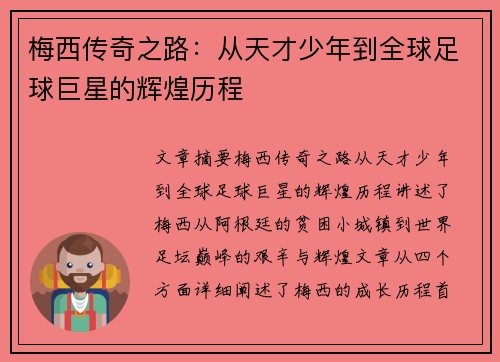 梅西传奇之路:从天才少年到全球足球巨星的辉煌历程 梅西传奇之路:从天才少年到全球足球巨星的辉煌历程