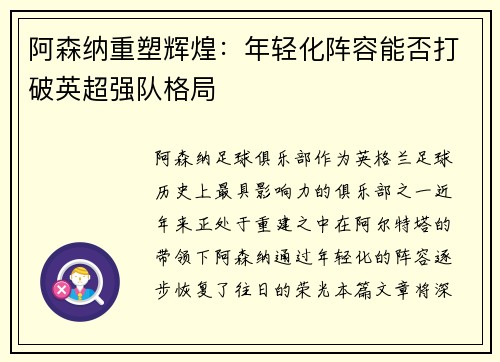 阿森纳重塑辉煌：年轻化阵容能否打破英超强队格局