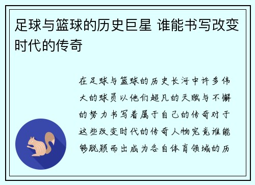 足球与篮球的历史巨星 谁能书写改变时代的传奇