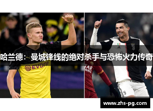 哈兰德：曼城锋线的绝对杀手与恐怖火力传奇