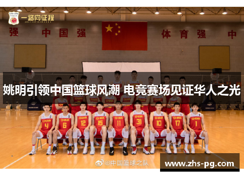 姚明引领中国篮球风潮 电竞赛场见证华人之光