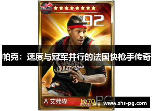 帕克：速度与冠军并行的法国快枪手传奇