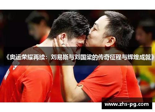 《奥运荣耀再续：刘易斯与刘国梁的传奇征程与辉煌成就》