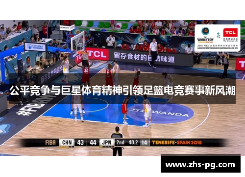 公平竞争与巨星体育精神引领足篮电竞赛事新风潮
