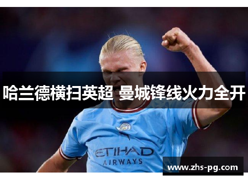 哈兰德横扫英超 曼城锋线火力全开