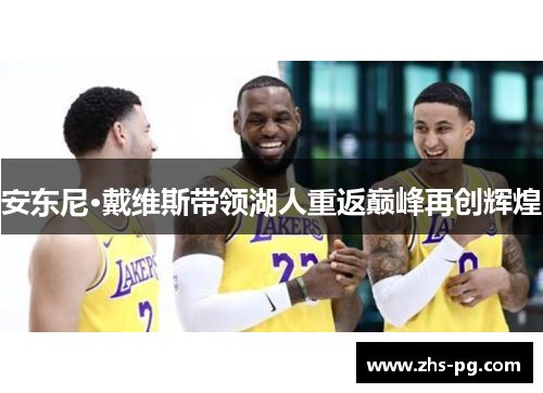 安东尼·戴维斯带领湖人重返巅峰再创辉煌