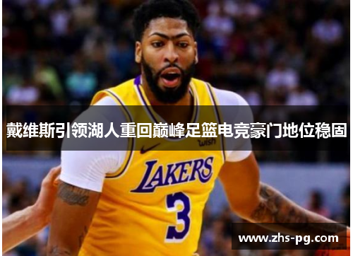 戴维斯引领湖人重回巅峰足篮电竞豪门地位稳固