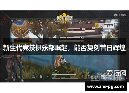 新生代竞技俱乐部崛起，能否复刻昔日辉煌