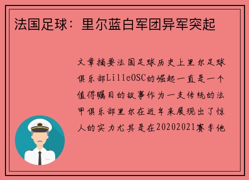 法国足球：里尔蓝白军团异军突起