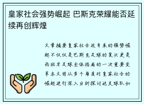 皇家社会强势崛起 巴斯克荣耀能否延续再创辉煌 皇家社会强势崛起 巴斯克荣耀能否延续再创辉煌