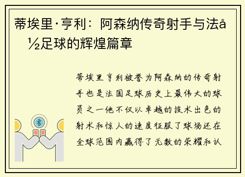 蒂埃里·亨利：阿森纳传奇射手与法国足球的辉煌篇章