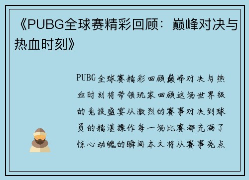 《PUBG全球赛精彩回顾:巅峰对决与热血时刻》 《PUBG全球赛精彩回顾:巅峰对决与热血时刻》