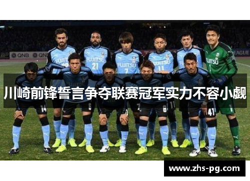 川崎前锋誓言争夺联赛冠军实力不容小觑