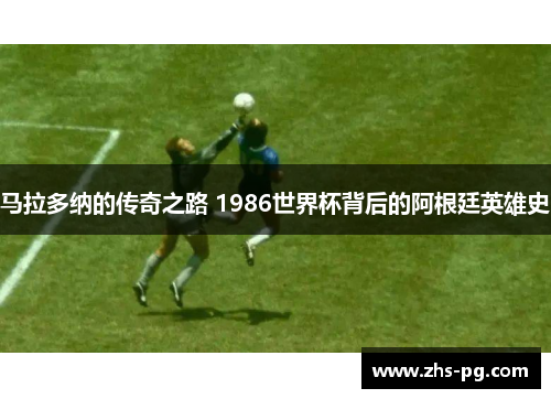 马拉多纳的传奇之路 1986世界杯背后的阿根廷英雄史