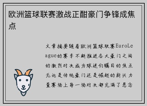 欧洲篮球联赛激战正酣豪门争锋成焦点