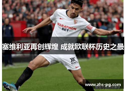 塞维利亚再创辉煌 成就欧联杯历史之最