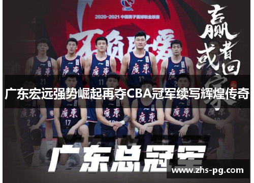 广东宏远强势崛起再夺CBA冠军续写辉煌传奇