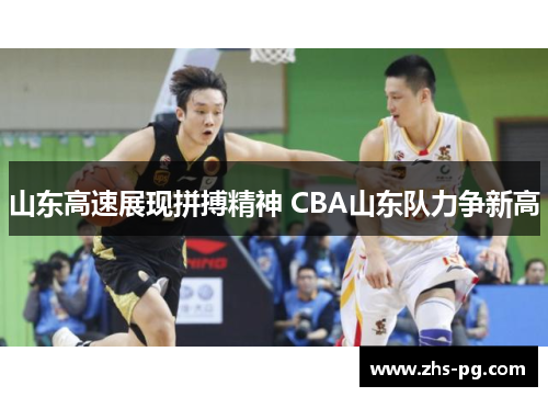 山东高速展现拼搏精神 CBA山东队力争新高