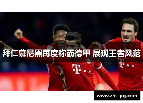 拜仁慕尼黑再度称霸德甲 展现王者风范 拜仁慕尼黑再度称霸德甲 展现王者风范