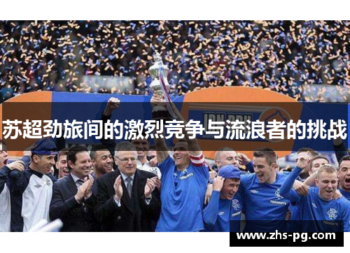 苏超劲旅间的激烈竞争与流浪者的挑战