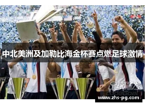 中北美洲及加勒比海金杯赛点燃足球激情