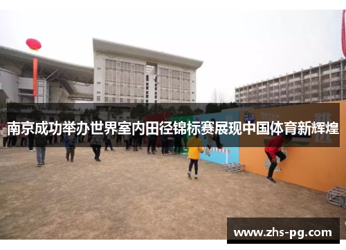 南京成功举办世界室内田径锦标赛展现中国体育新辉煌