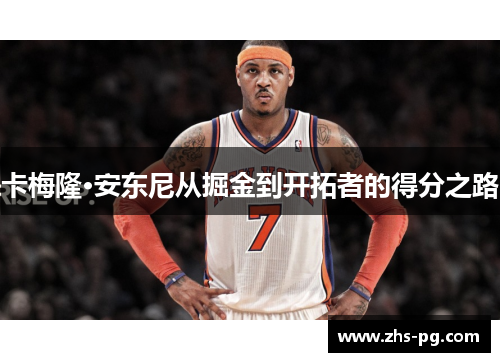 卡梅隆·安东尼从掘金到开拓者的得分之路