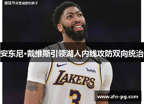 安东尼·戴维斯引领湖人内线攻防双向统治