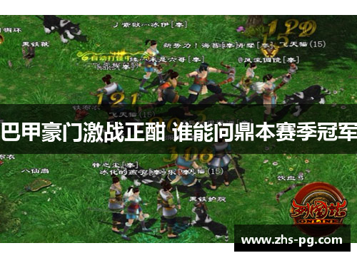 巴甲豪门激战正酣 谁能问鼎本赛季冠军