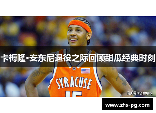 卡梅隆·安东尼退役之际回顾甜瓜经典时刻