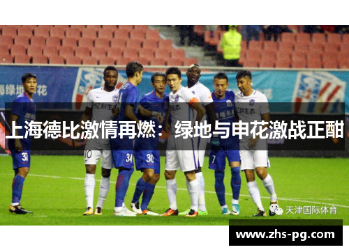 上海德比激情再燃：绿地与申花激战正酣