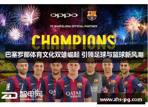 巴塞罗那体育文化双雄崛起 引领足球与篮球新风潮