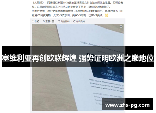 塞维利亚再创欧联辉煌 强势证明欧洲之巅地位