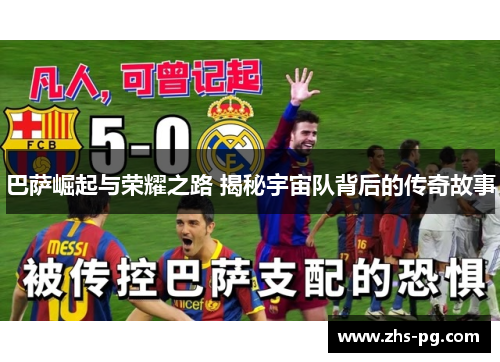 巴萨崛起与荣耀之路 揭秘宇宙队背后的传奇故事