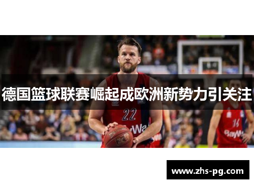 德国篮球联赛崛起成欧洲新势力引关注