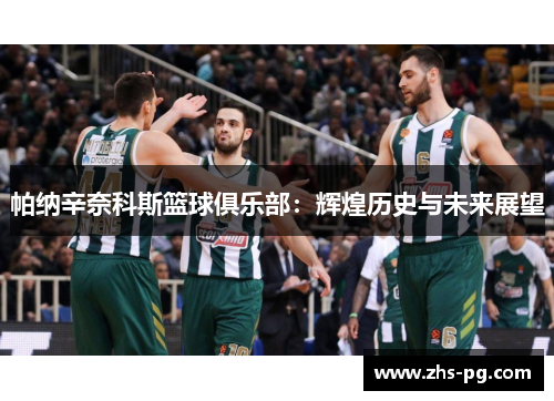 帕纳辛奈科斯篮球俱乐部：辉煌历史与未来展望