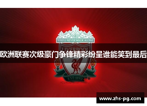 欧洲联赛次级豪门争锋精彩纷呈谁能笑到最后