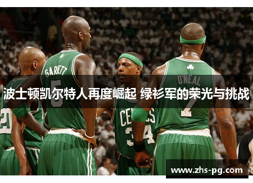 波士顿凯尔特人再度崛起 绿衫军的荣光与挑战
