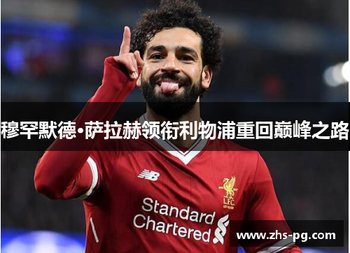 穆罕默德·萨拉赫领衔利物浦重回巅峰之路