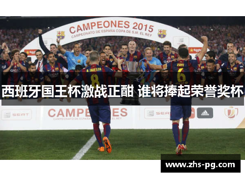 西班牙国王杯激战正酣 谁将捧起荣誉奖杯