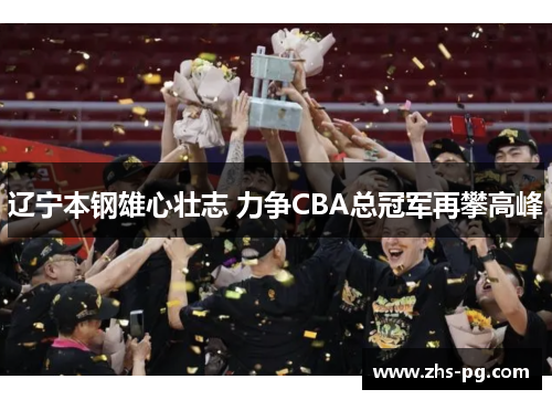辽宁本钢雄心壮志 力争CBA总冠军再攀高峰