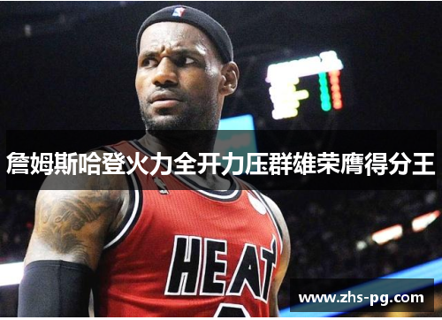 詹姆斯哈登火力全开力压群雄荣膺得分王