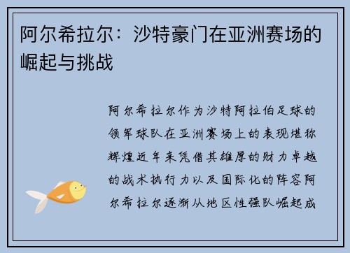 阿尔希拉尔：沙特豪门在亚洲赛场的崛起与挑战